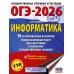 ОГЭ - 2026. Информатика. 10 тренировочных вариантов экзаменационных работ для подготовки к ОГЭ. Тренажер. Ушаков Д.М. АСТ