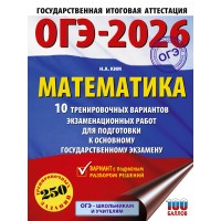 ОГЭ - 2026. Математика. 10 тренировочных вариантов экзаменационных работ для подготовки к ОГЭ. Тренажер. Ким Н.А. АСТ