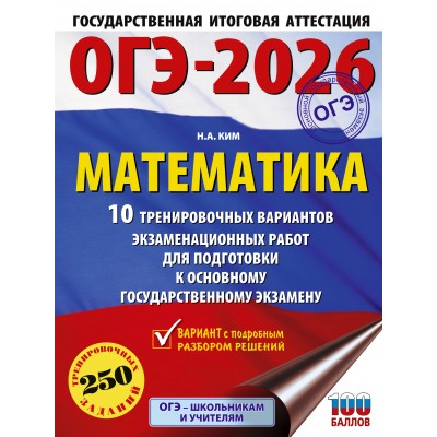 ОГЭ - 2026. Математика. 10 тренировочных вариантов экзаменационных работ для подготовки к ОГЭ. Тренажер. Ким Н.А. АСТ