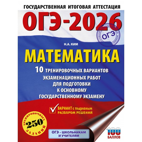 ОГЭ - 2026. Математика. 10 тренировочных вариантов экзаменационных работ для подготовки к ОГЭ. Тренажер. Ким Н.А. АСТ