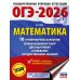 ОГЭ - 2026. Математика. 10 тренировочных вариантов экзаменационных работ для подготовки к ОГЭ. Тренажер. Ким Н.А. АСТ