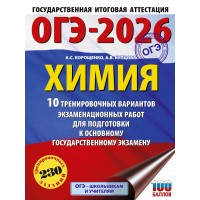 ОГЭ - 2026. Химия. 10 тренировочных вариантов экзаменационных работ для подготовки к ОГЭ. Тренажер. Корощенко А.С. АСТ