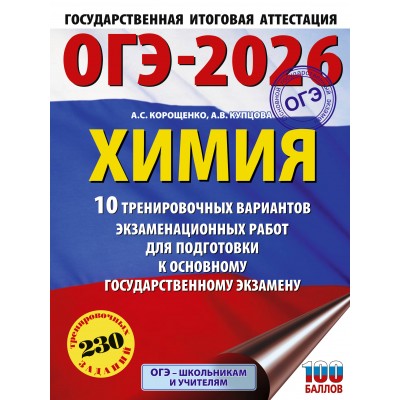 ОГЭ - 2026. Химия. 10 тренировочных вариантов экзаменационных работ для подготовки к ОГЭ. Тренажер. Корощенко А.С. АСТ