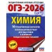 ОГЭ - 2026. Химия. 10 тренировочных вариантов экзаменационных работ для подготовки к ОГЭ. Тренажер. Корощенко А.С. АСТ
