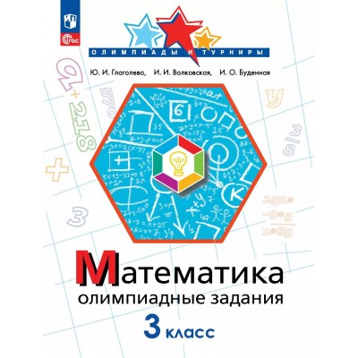 Математика 3 класс. Олимпиадные задания. 2025. Олимпиады. Глаголева Ю.И. Просвещение