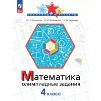 Математика 4 класс. Олимпиадные задания, 2025. Олимпиады. Глаголева Ю.И. Просвещение