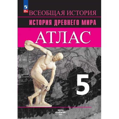 Всеобщая история. История Древнего мира. 5 класс. Атлас. 2025. Ляпустин Б.С. Просвещение