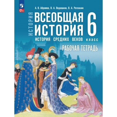 История. Всеобщая история. История Средних веков. 6 класс. Рабочая тетрадь. 2025. Абрамов А.В. Просвещение