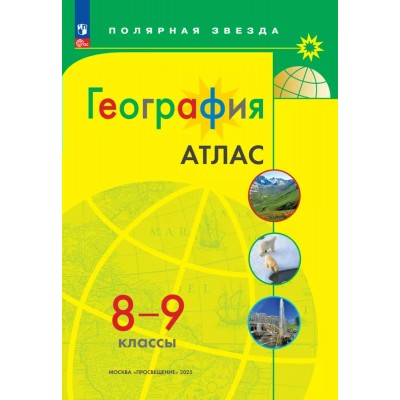 География. 8 - 9 классы. Атлас. 2025. Просвещение