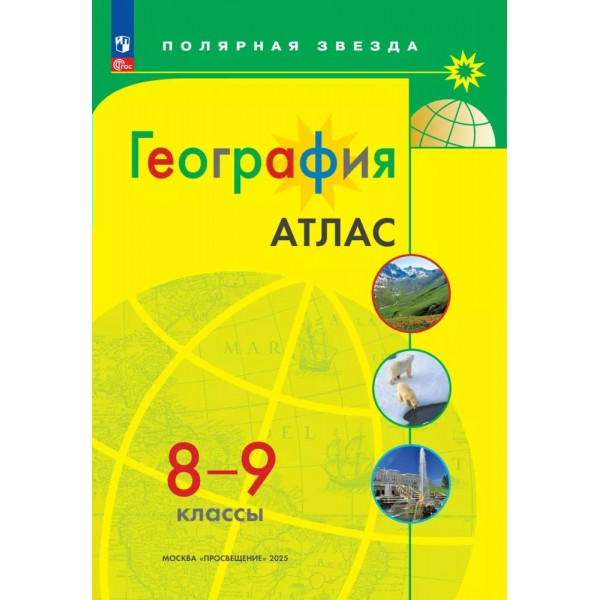 География. 8 - 9 классы. Атлас. 2025. Просвещение
