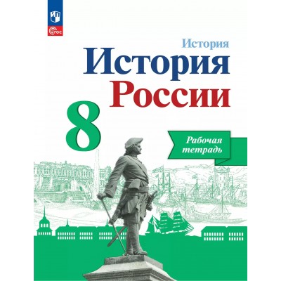 История России 8 класс. Рабочая тетрадь, 2025. Артасов И.А. Просвещение