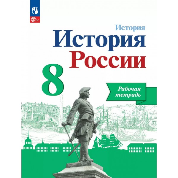 История России 8 класс. Рабочая тетрадь, 2025. Артасов И.А. Просвещение