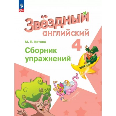 Английский язык 4 класс. Сборник упражнений углубленный уровень, 2025. Котова М.П. Просвещение
