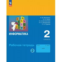 Информатика. 2 класс. Рабочая тетрадь. Часть 2. 2025. Матвеева Н.В. Просвещение