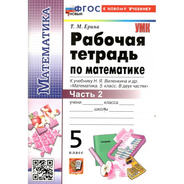 Математика. 5 класс. Рабочая тетрадь к учебнику Н. Я. Виленкина и другие. К новому учебнику. Часть 2. 2026. Ерина Т.М. Экзамен
