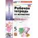Математика. 5 класс. Рабочая тетрадь к учебнику Н. Я. Виленкина и другие. К новому учебнику. Часть 2. 2026. Ерина Т.М. Экзамен