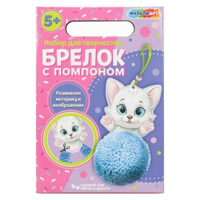 Другие виды творчества Брелок с помпоном Кошечка KEYPOMPOM-122853 МультиАрт