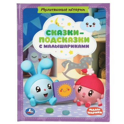 Сказки-подсказки с Малышариками. Мультяшные истории. 