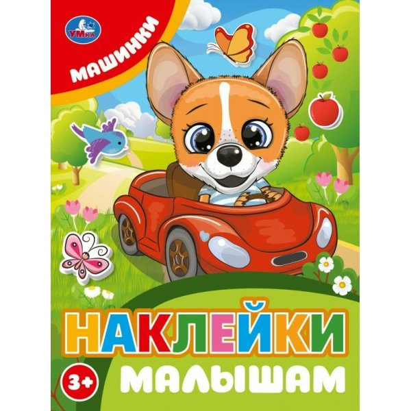Машинки. Наклейки малышам. 