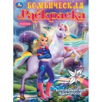 Волшебный мир единорогов. Бомбическая раскраска. 