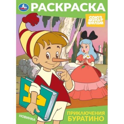 Приключения Буратино. Союзмультфильм. Раскраска. 