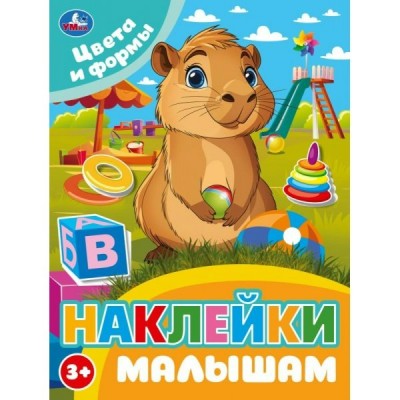 Цвета и формы. Наклейки малышам. 