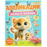 Аппликации. Мамы и малыши. сост. Ульшина Е.