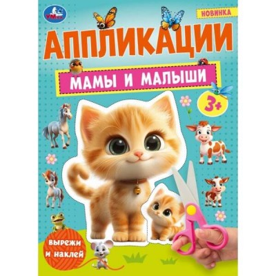 Мамы и малыши. Аппликации. 