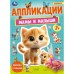 Мамы и малыши. Аппликации. 