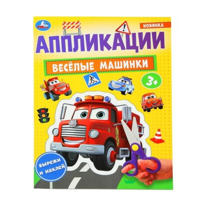 Веселые машинки. Аппликации. 
