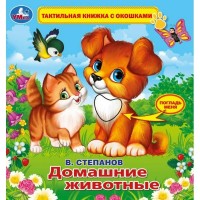 Домашние животные. Тактильная книжка с окошками. Степанов В.А.