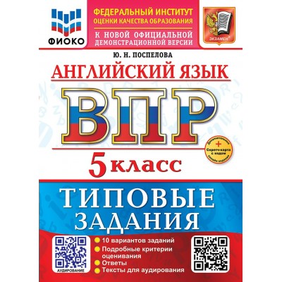 ВПР. Английский язык 5 класс. Типовые задания. 10 вариантов заданий. Ответы. Тексты для аудирования. Скретч - карта с кодом. 2026. Проверочные работы. Поспелова М.Д. Экзамен