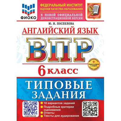 ВПР. Английский язык 6 класс. Типовые задания. 10 вариантов заданий. Ответы. Тексты для аудирования. Скретч - карта с кодом. 2026. Проверочные работы. Поспелова М.Д. Экзамен
