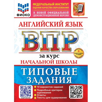 ВПР. Английский язык. За курс начальной школы. Типовые задания. 10 вариантов заданий. Ответы. Тексты для аудирования. скретч - карта с кодом. 2026. Проверочные работы. Поспелова М.Д. Экзамен