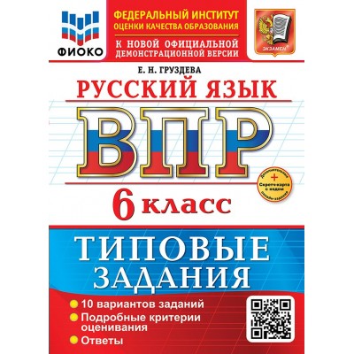 ВПР. Русский язык. 6 класс. Типовые задания. ФИОКО. 10 вариантов заданий. Подробные критерии оценивания. Ответы. Скретч - карта с кодом. 2026. Проверочные работы. Груздева Е.Н. Экзамен