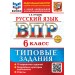 ВПР. Русский язык. 6 класс. Типовые задания. ФИОКО. 10 вариантов заданий. Подробные критерии оценивания. Ответы. Скретч - карта с кодом. 2026. Проверочные работы. Груздева Е.Н. Экзамен