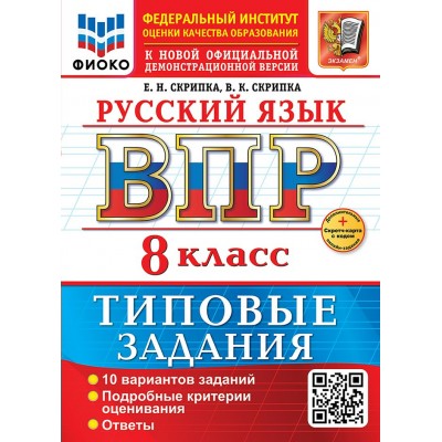 ВПР. Русский язык. 8 класс. Типовые задания. 10 вариантов. Подробные критерии оценивания. Ответы. Скретч - карта с кодом 2026. Проверочные работы. Скрипка Е.Н. Экзамен