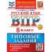 ВПР. Русский язык. 8 класс. Типовые задания. 10 вариантов. Подробные критерии оценивания. Ответы. Скретч - карта с кодом 2026. Проверочные работы. Скрипка Е.Н. Экзамен