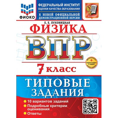 ВПР. Физика. 7 класс. Типовые задания. ФИОКО. 10 вариантов. Подробные критерии оценивания. Ответы. Скретч - карта с кодом. 2026. Проверочные работы. Луховицкая Е.Е. Экзамен