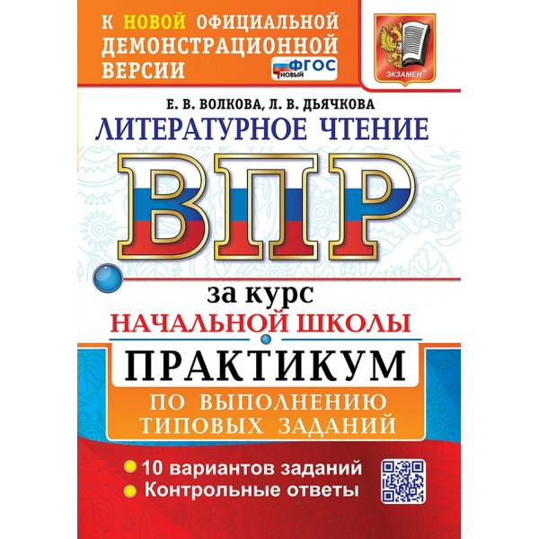ВПР. Литературное чтение. За курс начальной школы. Практикум по выполнению типовых заданий. 10 вариантов заданий. 2026. Волкова Е.В. Экзамен
