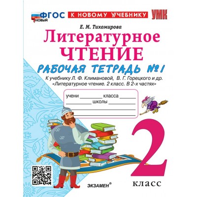 Литературное чтение. 2 класс. Рабочая тетрадь к учебнику Л. Ф. Климановой, В. Г. Горецкого и другие. К новому учебнику. Часть 1. 2026. Тихомирова Е.М. Экзамен