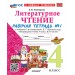 Литературное чтение. 4 класс. Рабочая тетрадь к учебнику Л. Ф. Климановой, В. Г. Горецкого и другие. К новому учебнику. Часть 1. 2026. Тихомирова Е.М. Экзамен