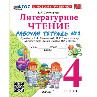 Литературное чтение 4 класс. Рабочая тетрадь к учебнику Л. Ф. Климановой, В. Г. Горецкого и другие. К новому учебнику. Часть 2. 2026. Тихомирова Е.М. Экзамен