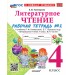 Литературное чтение. 4 класс. Рабочая тетрадь к учебнику Л. Ф. Климановой, В. Г. Горецкого и другие. К новому учебнику. Часть 2. 2026. Тихомирова Е.М. Экзамен