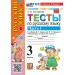Русский язык. 3 класс. Тесты к учебнику В. П. Канакиной, В. Г. Горецкого. К новому учебнику. Часть 1. 2026. Тихомирова Е.М. Экзамен