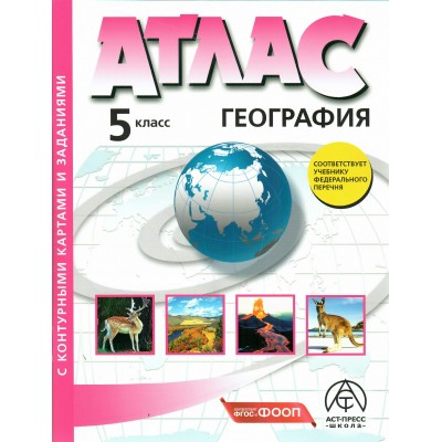 География. 5 класс. Атлас с комплектом контурных карт и заданиями. 2025. Атлас с контурными картами. Летягин А.А. АстПресс