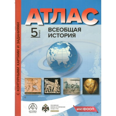 Всеобщая история. 5 класс. Атлас с комплектом контурных карт и заданиями. 2025. Атлас с контурными картами. Колпаков С.В. АстПресс