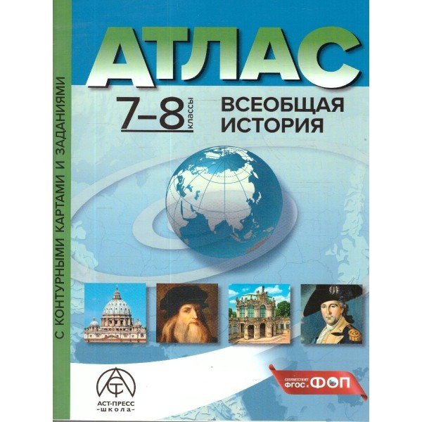 Всеобщая история. 7 - 8 классы. Атлас с комплектом контурных карт и заданиями. 2025. Атлас с контурными картами. Колпаков С.В. АстПресс