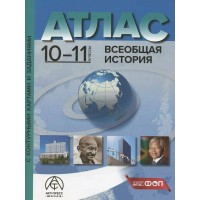Всеобщая история. 10 - 11 классы. Атлас с комплектом контурных карт и заданиями. 2025. Атлас с контурными картами. Колпаков С.В. АстПресс