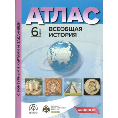 Всеобщая история. 6 классы. Атлас с комплектом контурных карт и заданиями. 2025. Атлас с контурными картами. Колпаков С.В. АстПресс